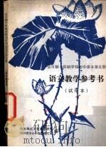 语文  第5册  教学参考书  试用本（ PDF版）