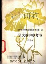 语文  第1册  教学参考书  试用本（ PDF版）