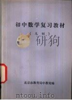初中数学复习教材  几何（ PDF版）