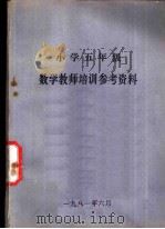 小学五年级  数学教师培训参考资料（1981 PDF版）