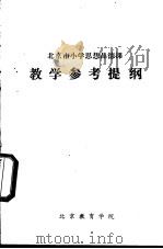 北京市小学思想品德课  教学参考提纲（ PDF版）