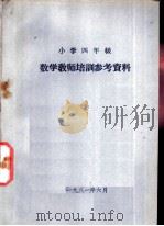 小学四年级  数学教学培训参考资料（1981 PDF版）