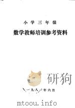 小学三年级  数学教学培训参考资料（1981 PDF版）