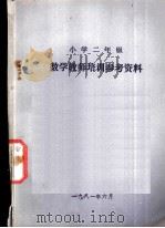 小学二年级  数学教学培训参考资料（1981 PDF版）