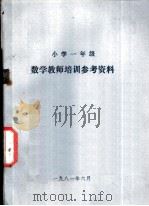 小学一年级  数学教学培训参考资料（1981 PDF版）