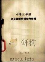 小学三年级  语文教学培训参考资料（1981 PDF版）