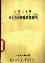 小学二年级  语文教学培训参考资料（1981 PDF版）