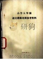 小学五年级  语文教学培训参考资料（1981 PDF版）