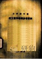 小学四年级  语文教学培训参考资料（1981 PDF版）