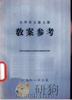 小学语文  第7册  教案参考（1981 PDF版）