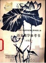 语文  第3册  教学参考书  试用本（ PDF版）