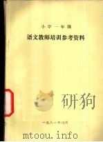 小学一年级  语文教学培训参考资料（1981 PDF版）
