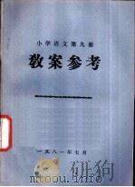 小学语文  第9册  教案参考（1981 PDF版）