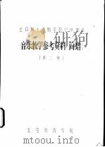 音乐教学参考资料  简谱  第2册（ PDF版）