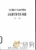 音乐教学参考资料  简谱  第1册（ PDF版）