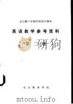 英语教学参考资料 第2册 1975 PDF电子版封面 辽宁省中小学教材编写组编
