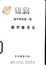 初中英语  第1册  教学参考书（ PDF版）