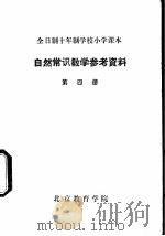 自然常识教学参考资料  第4册（ PDF版）