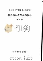 自然常识教学参考资料 第3册 PDF电子版封面 北京教育学院