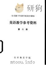 英语教学参考资料  第6册（ PDF版）