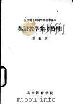 英语教学参考资料  第5册（ PDF版）