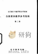 自然常识教学参考资料  第2册（ PDF版）
