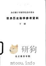 世界历史教学参考资料   （下册）（ PDF版）