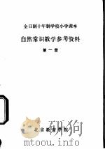 自然常识教学参考资料  第1册（ PDF版）