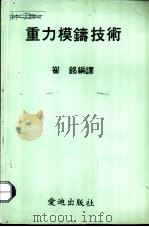 重力模铸技术 1979 PDF电子版封面 崔铭编译