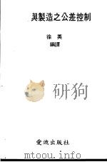 设计与制造之公差控制（ PDF版）