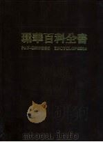 环华百科全书 16 1986 PDF电子版封面 张之乐主编