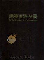 环华百科全书 20 1986 PDF电子版封面 张之乐主编