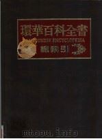 环华百科全书 总索引 1986 PDF电子版封面 张之乐主编