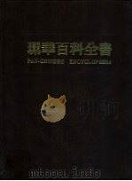 环华百科全书 19 1986 PDF电子版封面 张之乐主编