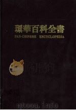 环华百科全书 7 1986 PDF电子版封面 张之杰主编