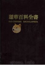 环华百科全书 8 1986 PDF电子版封面 张之杰主编