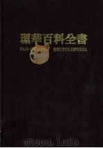 环华百科全书  9（1986 PDF版）