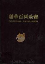 环华百科全书 11 1986 PDF电子版封面 张之杰主编