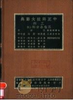 中正科技大辞典 工科 其他各分科 上 1979 PDF电子版封面 王云五主编