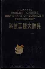 科技工程大辞典 1985 PDF电子版封面 刘继湘,连锦杰主编