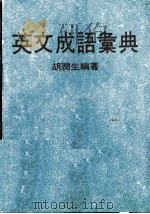 英文成语汇典 1980 PDF电子版封面 胡润生编著