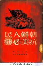 朝鲜人民抗美必胜 上集 1951 PDF电子版封面 孙士仪撰
