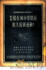 怎样在城市中开展抗美援朝运动? 1951 PDF电子版封面 中国人民保卫世界和平反对美国侵略委员会辑