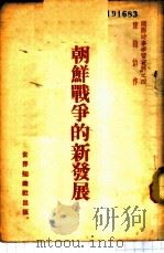 朝鲜战争的新发展 1950 PDF电子版封面 陈翰伯撰