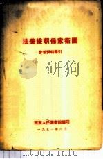 抗美援朝保家卫国参考资料索引 1951 PDF电子版封面 西南人民图书馆编