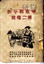 争取和平的第二阶段 PDF电子版封面 中国人民保卫世界和平反对美帝侵略委员会川南分会编