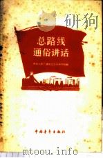 总路线通俗讲话 1958 PDF电子版封面 3009·104 中央人民广播电台社会科学组编