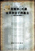 擦亮眼睛、不让反革命分子滑过去 1955 PDF电子版封面
