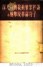 深入宣传发动群众控诉与检举反革命分子 1951 PDF电子版封面 东北人民出版社编辑部编