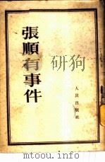 张顺有事件（1952 PDF版）